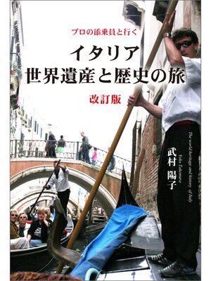 cover image of プロの添乗員と行く　イタリア世界遺産と歴史の旅　改訂版